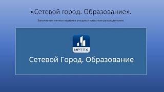 Заполнение личных карточек в АИС Сетевой город