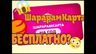 ШАРАРАМКАРТА БЕСПЛАТНО!? Правда или ложь |Удача19|