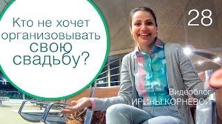 28 - Если молодожены не хотят организовывать свадьбу... Wedding blog Ирины Корневой