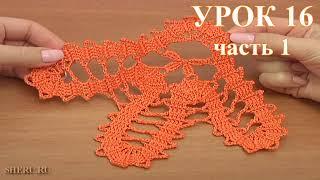 Crochet Bruges Lace Motif Урок 16 часть 1 из 2  Брюггское кружево крючком