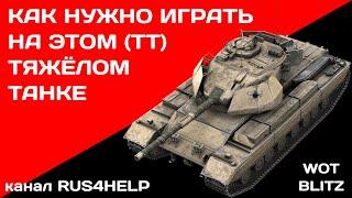 Caernarvon Action X WOT Blitz - КАК НУЖНО ИГРАТЬ НА ЭТОМ ТЯЖЁЛОМ ТАНКЕ  ГАЙД  World of Tanks Blitz