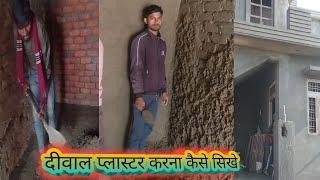 दीवाल प्लास्टर कैसे किया जाता हैं #dual plaster kaise kiya jata hai