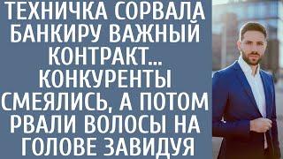 Техничка сорвала банкиру важный контракт… Конкуренты смеялись а потом рвали волосы на голове завидуя