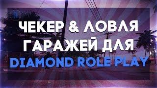 [CLEO] ЧЕКЕР & ЛОВЛЯ ГАРАЖЕЙ ДЛЯ DIAMOND RP