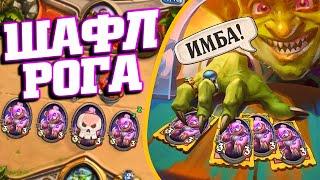 НОВАЯ СУПЕР КРУТАЯ ШАФЛ РОГА | Ярмарка безумия Хартстоун | Hearthstone