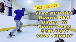 Большой тест топовых хоккейных клюшек ! (BAUER , CCM, TRUE)