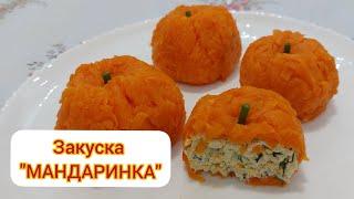 Закуска "МАНДАРИНКА"