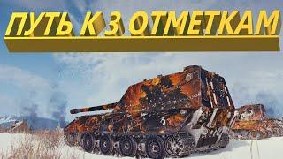 WOT | 3 ОТМЕТКИ НА Jagdpanxer E 100  | World of Tanks rascal23 СТРИМ