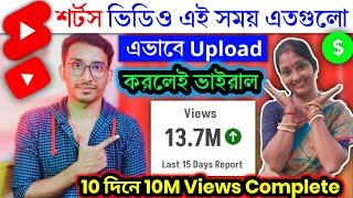  শর্টস চ্যানেলে এই সময় এতগুলো ভিডিও আপলোড করো   তবেই ভিডিও ভাইরাল হবে  How to viral shorts 