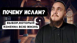 Почему я принял Ислам? Моя история