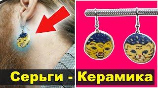 Серьги ручной работы из керамики | Ручная лепка | Авторские украшения | Студия Кукаба