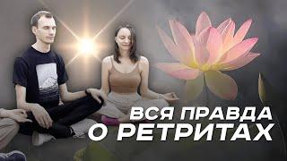 Что такое ретрит и как он проходит?