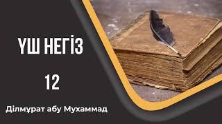 Үш негіз - 12. Ділмұрат абу Мухаммад