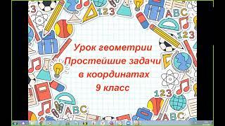 9 класс Простейшие задачи в координатах продолжение