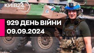 929 ДЕНЬ ВІЙНИ - 09.09.2024 - прямий ефір телеканалу Київ