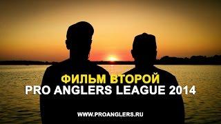 Pro Anglers League 2014 "ФИЛЬМ ВТОРОЙ" (4K Resolution)