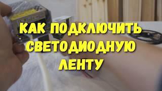 КАК ПОДКЛЮЧИТЬ светодиодную ленту к блоку питания 12 вольт