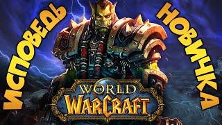 World of Warcraft глазами новичка в 2024 году | WoW