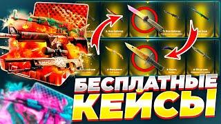 БЕСПЛАТНЫЕ КЕЙСЫ КС:ГО 2023 - КАК ОТКРЫТЬ КЕЙСЫ CS:GO БЕСПЛАТНО, БЕЗ ДЕПОЗИТА В 2023 ГОДУ?!