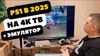 Обзор Sony PlayStation 1 в 2025 на 4К ТВ и немного про эмулятор PS1 DuckStation.