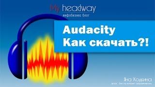 Audacity как скачать и настроить mp3