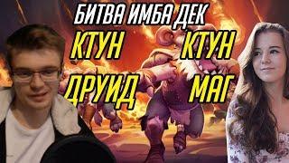 БИТВА ИМБА ДЕК! КТУН ДРУИД VS КТУН МАГ!