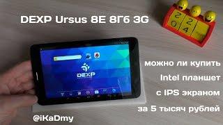 DEXP Ursus 8E 3G: можно ли купить Intel IPS планшет за 5 тысяч рублей