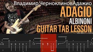 Владимир Черноклинов Адажио - Adagio (Albinoni) -  Guitar Tab - Tutorial Lesson