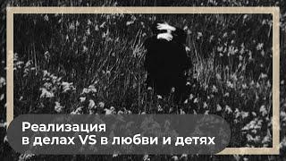 Реализация в делах vs в браке и детях