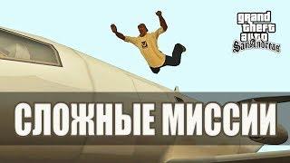 Самые сложные миссии GTA San Andreas