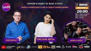 Оксана Муха і Joryj Kłoc  онлайн концерт у Lviv Music Room | DROZDOV
