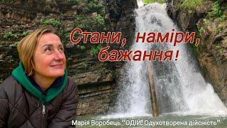 Стани, наміри, бажання!