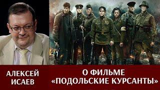 Алексей Исаев о фильме "Подольские курсанты"