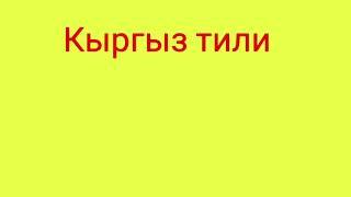 Багыныңкы байланыштагы татаал сүйлөм 5-класс