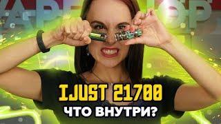 Обзор iJust 21700. РАЗБИРАЕМ iJUST 21700