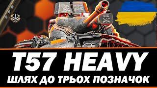 T57 Heavy  94.92% Фінал!!! Шлях до трьох позначок Серія 21 "World of Tanks"