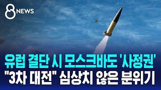 유럽 결단 시 모스크바도 '사정권'…"3차 대전" 심상치 않은 분위기 / SBS 8뉴스