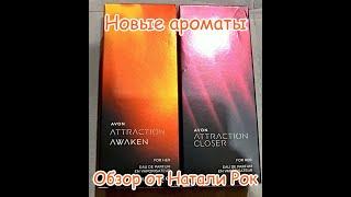 НОВИНКИ НОЯБРЯ: АРОМАТЫ AVON ATTRACTION AWAKEN И CLOSER