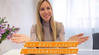 Кризис. Что делать с недвижимостью.