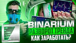 БИНАРИУМ ОБУЧЕНИЕ СТРАТЕГИЯ КАК ЗАРАБОТАТЬ НА БИНАРИУМ РАЗВОД ИЛИ НЕТ ОТЗЫВЫ BINARIUM ВЫВОД СРЕДСТВ