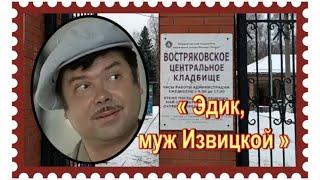 Успех жены стал его проклятием. Эдуард Бредун. Востряковское кладбище