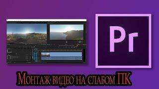 4K or FullHD video editing in Adobe Premere Pro on a weak PC