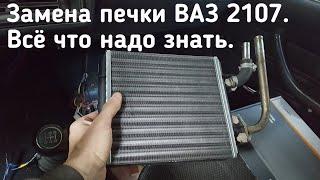 Замена печки ВАЗ 2107. Это необходимо знать перед началом работ.