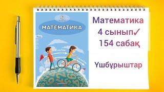 Математика 4 сынып 154 сабақ  Үшбұрыштар