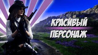 Red Dead Online: Красивый персонаж | RDR 2 