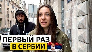 Из Англии в Сербию. Белград. Рум-Тур квартиры.