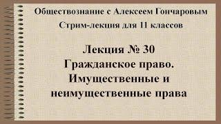 Обществознание. Гражданское право РФ. Имущественные и неимущественные права