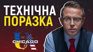Технічну поразку за неявку дають у спорті. В політиці це не працює. Дроздов на Radio UA Chicago