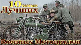 10 Самых Лучших Военных Мотоциклов