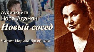 Аудиокнига Нора Адамян "Новый сосед" Повесть глава 1Читает Марина Багинская